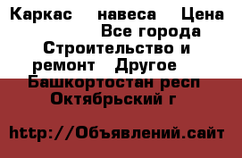 Каркас    навеса  › Цена ­ 20 500 - Все города Строительство и ремонт » Другое   . Башкортостан респ.,Октябрьский г.